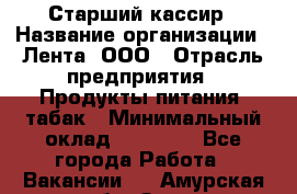 Старший кассир › Название организации ­ Лента, ООО › Отрасль предприятия ­ Продукты питания, табак › Минимальный оклад ­ 39 000 - Все города Работа » Вакансии   . Амурская обл.,Зея г.